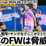 【SUD Ladies Cup 2024 VSコロンビア】「日本は我々を驚かせた…」大会公式も驚愕‼︎ヤングなでしこが2-1で初戦快勝♪