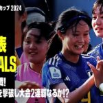 【U-17女子日本代表｜ALL GOALS】いよいよ決勝戦！難敵、北朝鮮を撃破し大会連覇なるか！？｜AFC U17女子アジアカップ インドネシア 2024