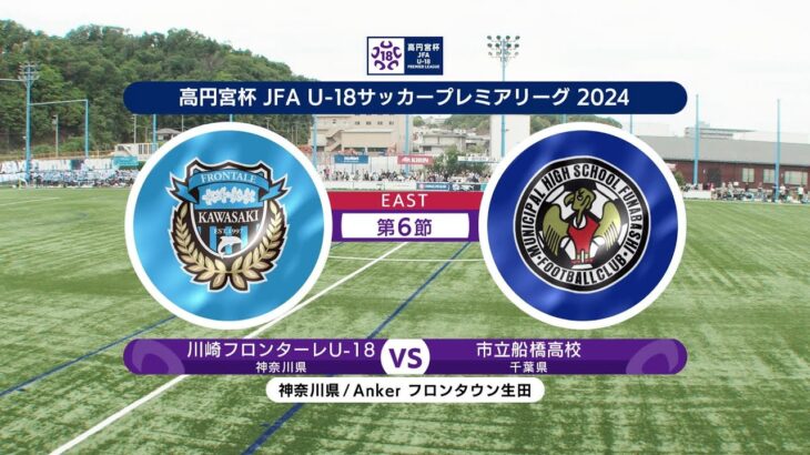 【ハイライト】川崎フロンターレU-18 vs. 市立船橋高校｜高円宮杯 JFA U-18 サッカープレミアリーグ 2024EAST 第6節 #soccer