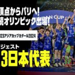 【U-23日本代表｜大会ダイジェスト】アジアの頂点からパリオリンピックへ！大会をプレイバック！｜AFC U23アジアカップカタール2024