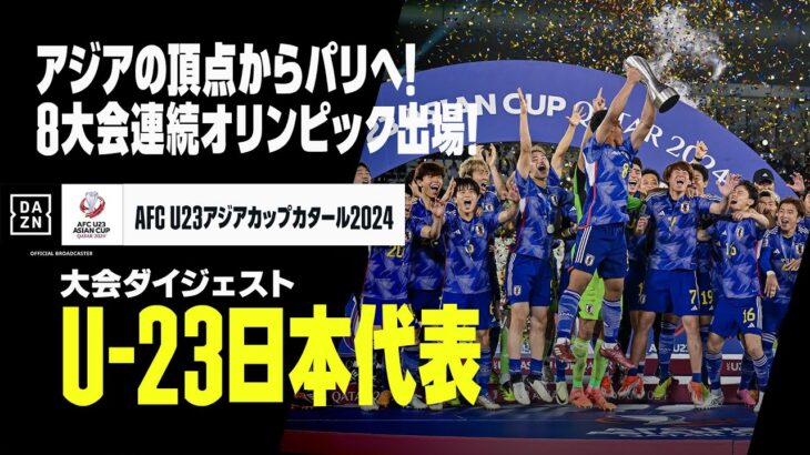 【U-23日本代表｜大会ダイジェスト】アジアの頂点からパリオリンピックへ！大会をプレイバック！｜AFC U23アジアカップカタール2024