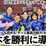 【U17女子アジアカップ VSオーストラリア】「私の夢は海外で…‼︎」リトルなでしこ最高のプレイヤーは”あの選手”に影響⁉︎