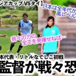 【U17女子アジアカップ VSタイ】「日本のレベルが高いことは認識している…」リトルなでしこ初戦相手のタイ監督が戦々恐々⁉︎