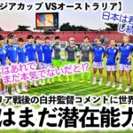 【U17女子アジアカップ VSオーストラリア】「まだ本気を出していないだと⁉︎」日本の底知れぬ潜在能力の高さに驚愕‼︎