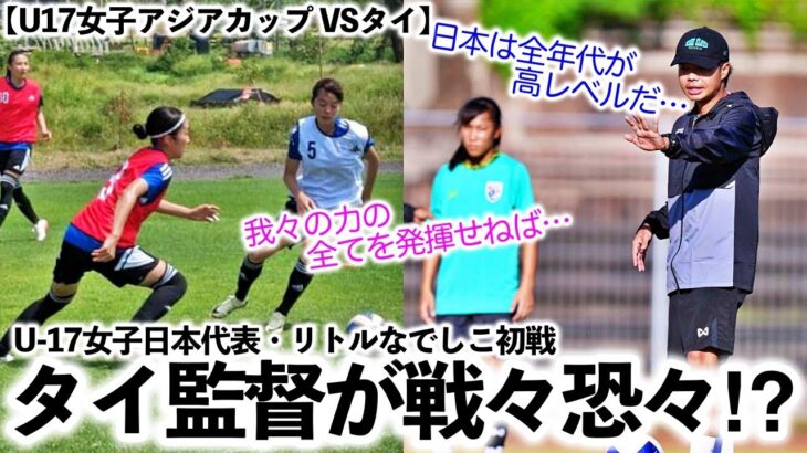 【U17女子アジアカップ VSタイ】「日本のレベルが高いことは認識している…」リトルなでしこ初戦相手のタイ監督が戦々恐々⁉︎