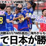 【U17女子アジアカップ VS韓国】「こいつは痛快だ！」3-0で日本勝利！2大会連続決勝＆U17W杯進出に海外からも称賛の声♪