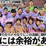 【U17女子アジアカップ VS韓国】「日本には余裕がある！」AFCが準決勝でのリトルなでしこの活躍に期待感♪