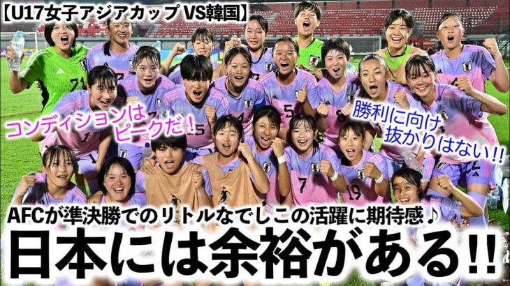 【U17女子アジアカップ VS韓国】「日本には余裕がある！」AFCが準決勝でのリトルなでしこの活躍に期待感♪