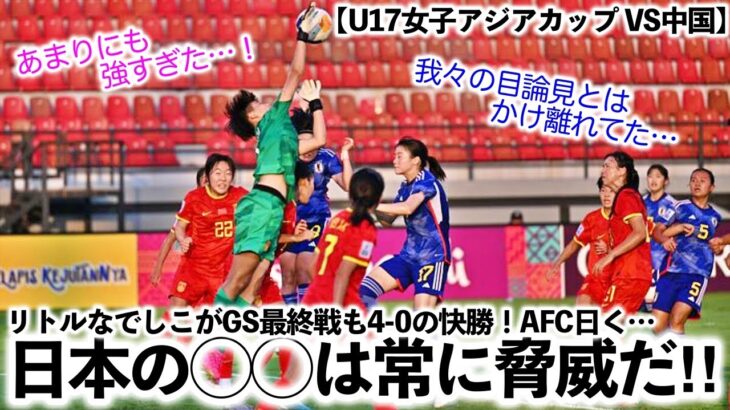 【U17女子アジアカップ VS中国】「日本の◯◯は常に脅威だった‼︎」リトルなでしこのGS首位通過に歓喜の声♪