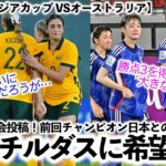 【U17女子アジアカップ VSオーストラリア】「Jr.マチルダスに希望は…」リトルなでしこ2戦目プレビューをAFCが投稿‼︎そして豪協会から…⁉︎