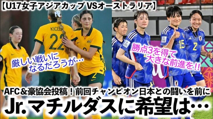 【U17女子アジアカップ VSオーストラリア】「Jr.マチルダスに希望は…」リトルなでしこ2戦目プレビューをAFCが投稿‼︎そして豪協会から…⁉︎