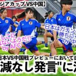【U17女子アジアカップ VS中国】「リトルなでしこに隙はないのか⁉︎」決勝T進出を決めた日本が、GS最終戦・中国相手に手加減なし発言！