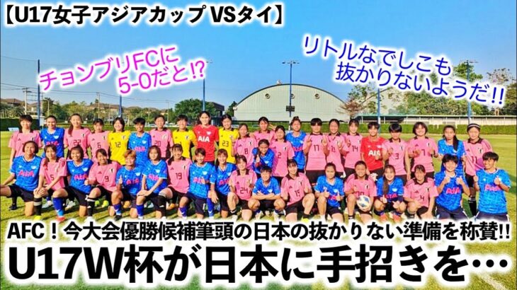 【U17女子アジアカップ VSタイ】「U17W杯の地・ドミニカが日本に手招きを…♪」5月7日からの女子による熱い闘いに大注目‼︎