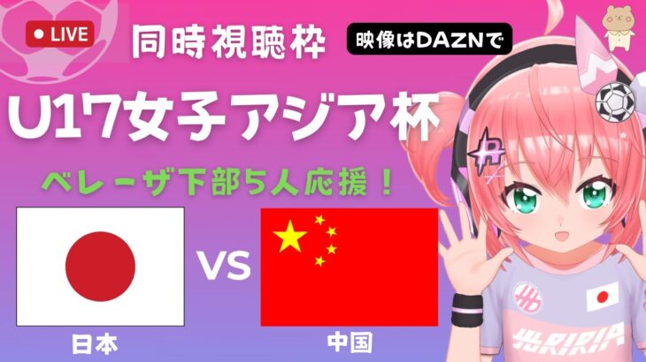 実況・同時視聴】U17女子サッカー日本代表VS中国 JPN v CHN  U17女子アジアカップ3戦目　東京Vメニーナ組応援！　#光りりあ サッカー女児VTuber 　※映像はDAZNで