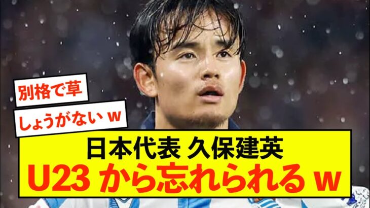 【悲報】サッカー日本代表U23、久保建英を忘れてしまうwww