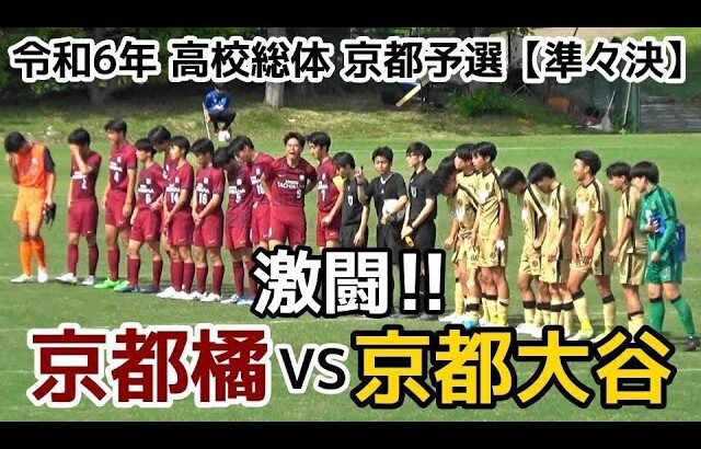 【速報】京都橘VS京都大谷【ハイライト】高校総体 準々決勝