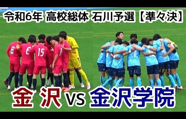 金沢VS金沢学院【ハイライト】高校総体 石川予選【準々決勝】