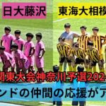 高校サッカー神奈川・日大藤沢VS東海大相模・スタンドの仲間の応援にチカラもらう！勝てば関東大会！