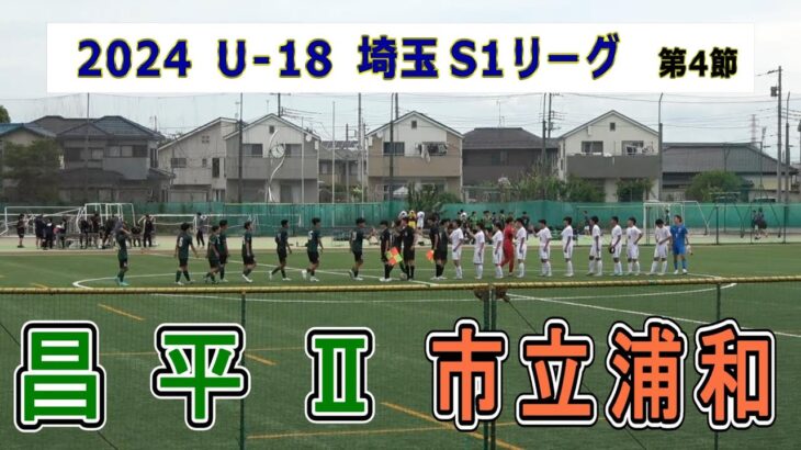 昌平Ⅱ VS 市立浦和  2024  埼玉S1リーグ　第4節