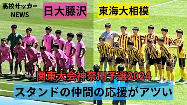 高校サッカー神奈川・日大藤沢VS東海大相模・スタンドの仲間の応援にチカラもらう！勝てば関東大会！