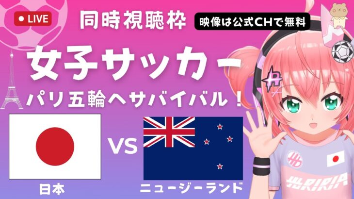 実況・同時視聴】女子サッカー日本代表VSニュージーランド Japan v NZ パリ五輪へ強化試合！最終選考へのサバイバル！　 サッカー女児VTuber #光りりあ　※映像はJFATVで