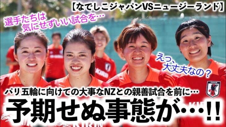 【なでしこジャパンVSニュージーランド】「えっ、大丈夫なの？」NZとの親善試合で予期せぬ事態が…‼︎