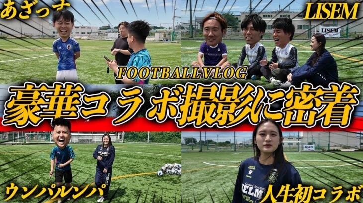 【コラボVlog】サッカー女子になって4ヶ月、豪華メンバーとのコラボ撮影が楽しすぎました…！