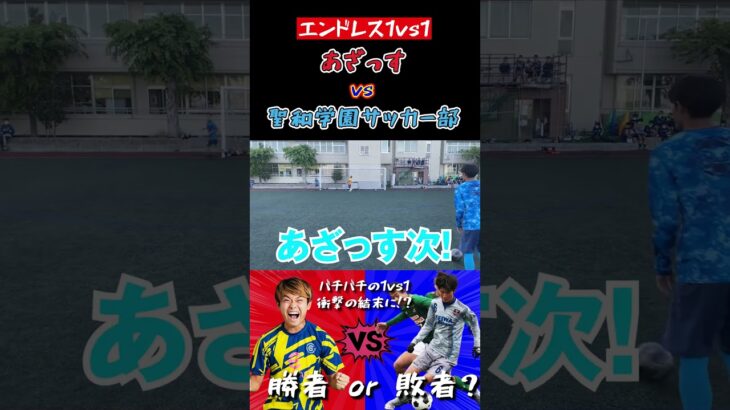 【WINNER’S】あざっす vs 聖和学園サッカー部！！！【エンドレス1vs1】【vs聖和学園】【あざっす】