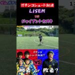 【WINNER’S】LISEM vs ジャイアントカズキ！！！【ガチンコシュート対決】