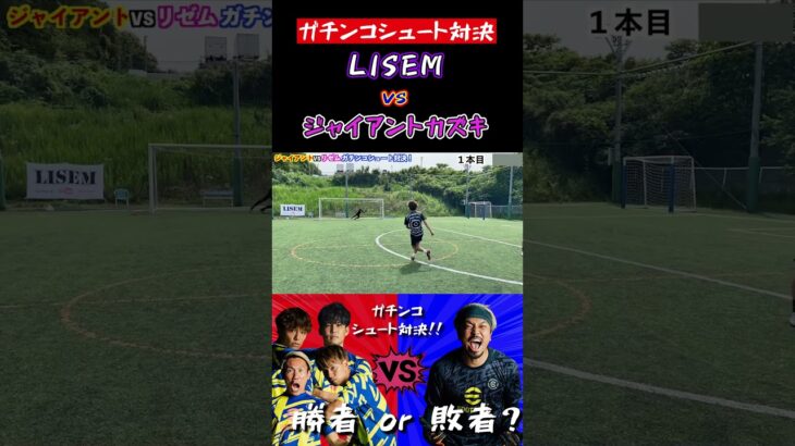 【WINNER’S】LISEM vs ジャイアントカズキ！！！【ガチンコシュート対決】