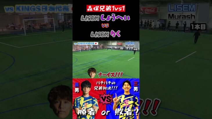 【WINNER’S】LISEMしょうへい vs LISEMりく！！！【森保兄弟1vs1】【LISEM vs キングスリーグ日本代表】