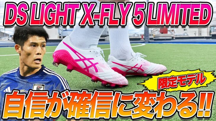 【スパイクレビュー】限定モデルのアシックスX-FLYを履いてみたら、タッチ感とグリップ抜群すぎた！！