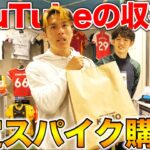 【限定スパイク】Youtube収益で限定スパイク買った！！