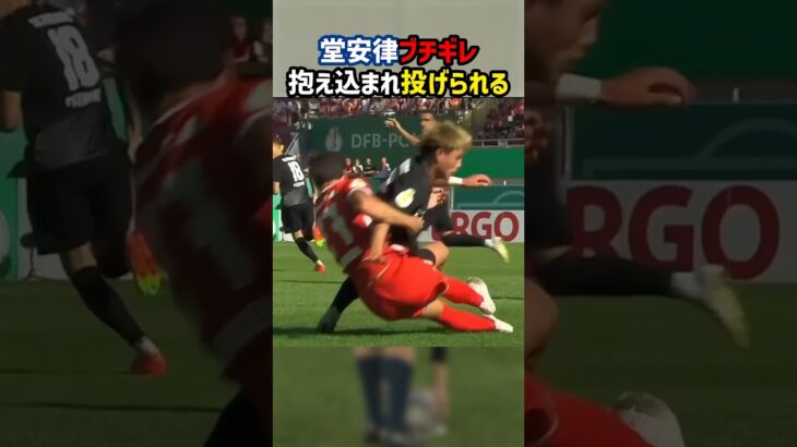 堂安律、投げ飛ばされてブチギレ #shorts #日本代表 #ブンデスリーガ #海外サッカー #サッカー