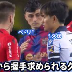 試合終了後にペドリから握手求められる久保建英