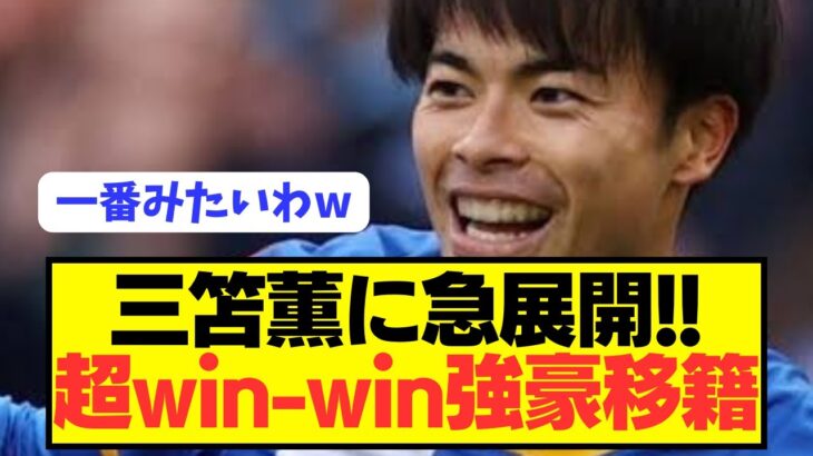 【急展開】日本代表エース三笘薫が激アツな強豪に電撃移籍へ！！！！