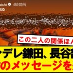 【朗報】鎌田、こっそり長谷部に感謝のメッセージを送る