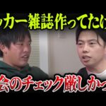 箕輪厚介が語る日本サッカー協会の実態【レオザ切り抜き】