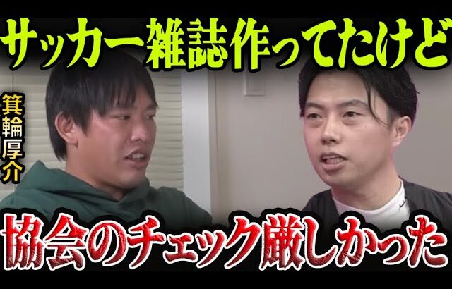 箕輪厚介が語る日本サッカー協会の実態【レオザ切り抜き】