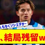 【速報】久保建英さん、ソシエダ残留で移籍はしない模様ｗｗｗｗ