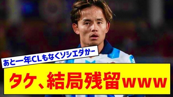 【速報】久保建英さん、ソシエダ残留で移籍はしない模様ｗｗｗｗ