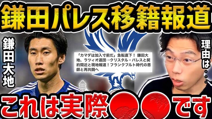 【レオザ】【速報】鎌田大地がクリスタルパレス移籍か？/活躍できるのか？【レオザ切り抜き】