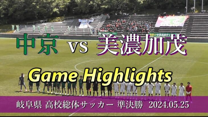 中京高校 vs 美濃加茂高校 ゲームダイジェスト【高校総体サッカー2024 準決勝】