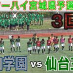 【速報・３回戦】聖和学園 vs 仙台三高 インターハイ宮城予選2024