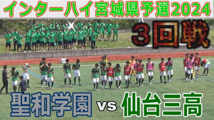 【速報・３回戦】聖和学園 vs 仙台三高 インターハイ宮城予選2024