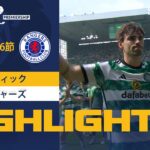 【セルティック vs レンジャーズ】試合ハイライト 23/24シーズン SPFL 第36節