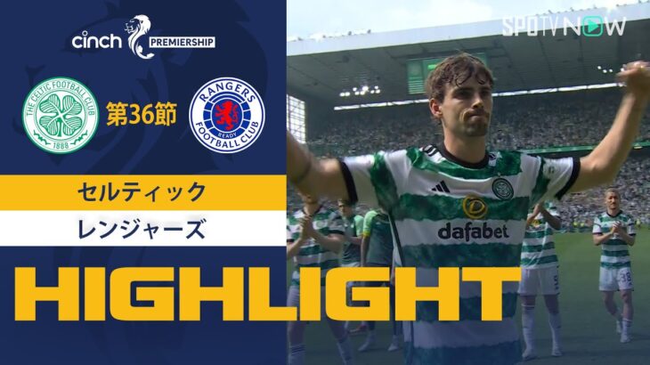 【セルティック vs レンジャーズ】試合ハイライト 23/24シーズン SPFL 第36節