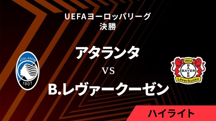 【アタランタ vs バイヤー・レヴァークーゼン】UEFAヨーロッパリーグ 2023-24 決勝／1分ハイライト【WOWOW】