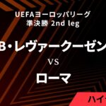 【バイヤー・レヴァークーゼン vs ローマ】UEFAヨーロッパリーグ 2023-24 準決勝 2nd leg／1分ハイライト【WOWOW】