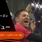 【決勝プレビュー】アタランタ vs バイヤー・レヴァークーゼン／UEFAヨーロッパリーグ 2023-24【WOWOW】